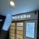 박인수내과의원 이미지