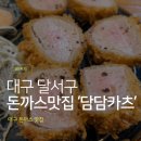 한국토지주택공사대구경북지역본부 | 달서구 도원동 돈까스 맛집 추천, 돈까스 제대로 먹고온 담담카츠 후기 #김치찌개