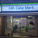 마트24 | 송리단길 24시간 케이크마트 정보, 후기