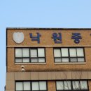 낙원중학교 이미지