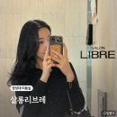 경성대 미용실 살롱리브레 톤다운염색 추천