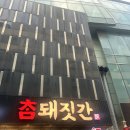 참돼짓간종로 | 종로 삼겹살 맛집으로 유명한 참돼짓간 종로본점 다녀온후기