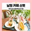 남원예가람길 하트조 | 남원 가볼만한곳 신상 남원카페 카페 산돗에서 과일산도와 크림라떼 후기