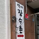 백세장수촌 이미지