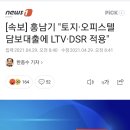 [속보] 홍남기 "토지·오피스텔 담보대출에 LTV·DSR 적용" 이미지