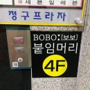 세븐일레븐(인천석남뿌리점) | 붙임머리 고민 끝! 데이트 전 깜짝 변신하고 온 보보 붙임머리 후기 :) 부평붙임머리 찾는다면 여기 추천!