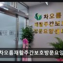 차오름약국 | [부천 주간보호센터/추천/후기] 차오름재활주간보호방문요양센터 접근성 뛰어난 어르신 돌봄