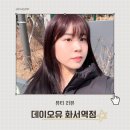 그린프라자약국 | 수원 스타필드 가기 전 들르기 좋은 화서동미용실 데이오유 화서역점, 케라틴 듬뿍 채운 날