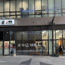 august bakery(어거스트베이커리)