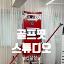 울산스포츠골프메카 | [골프핏스튜디오]울산 삼산동 골프레슨 과학적인 분석 레슨 골프핏스튜디오 방문후기