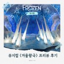 금비 | 뮤지컬 겨울왕국 프리뷰 후기_굿즈, 민경아, 홍금비, 차윤해, 김원빈, 정원영 후기