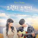 눈과 귀가 즐거웠던 대학로 연극(뮤직드라마) &#39;오렌지 스카이&#39; 관람 후기