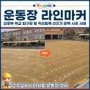 구기기획 - 화성시 동탄중심상가1길 9 | 운동장 라인마커, 의정부 학교 피구장 및 직선트랙 선긋기 완벽 시공 사례