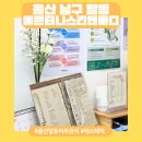 더예쁜 스킨앤바디 | [울산 남구] 너무 만족스러웠던 달동 피부관리 방문 후기 :) 예쁜티나 스킨앤 바디