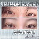 누리약품 | |중랑| 상봉에서 노는중 | 프라이빗하고 깔끔한 속눈썹 펌 샵 루누리뷰티