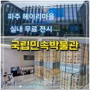 국립민속박물관 파주(개방형 수장고 및 정보센터) | 파주 헤이리마을 아이와 가볼만한 곳, 국립민속박물관 무료 실내 전시