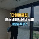 세종입주청소 힐스테이트몬테로이입주청소 현장 클리닝 후기