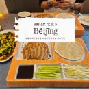 덕이현대서비스 | 천안문, 자금성 여행 후 찾은 베이징덕 왕푸징 八次方烤鸭店 방문기 고덕지도 포함