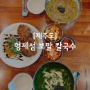 [제주도] 떡갈비가 참 맛있는 &#39;형제섬보말칼국수&#39;
