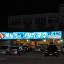 명인칡냉면 이미지