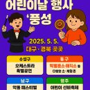 🎈 2025 어린이날, 대구·경북이 들썩인다!