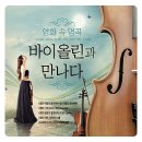 영화 속 명곡 바이올린과 만나다 17곡 / Various Artists 이미지