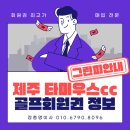 (주)타미우스골프앤빌리지 | 제주 타미우스cc 골프회원권정보 그린피안내 무료라운드정보
