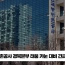 카눈 농어촌공사 경북본부 태풍 긴급점검회의 설윤지기자 국민의소리 경북도민방송TV 이미지