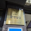 문영빌딩 | 속초간판 스텐명판 문영빌딩 시공후기 : 서포터디자인