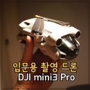 6-248 TS | 입문용 촬영드론으로 선택한, Dji mini3 pro 내돈내산 언박싱