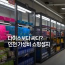 인천 창고형마트 텐시즌 쇼핑아울렛 엠파크점 영업시간 주차 총정리(와이케이)