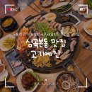 심곡로9번길·경인로 | 심곡본동 맛집 &#39;고기예찬&#39; 두툼한 오겹살과 찰떡 밑반찬, 시원한 소주까지 완벽