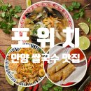 안양 쌀국수 맛집 포위치 | 불향 팟타이까지 한 번에 즐기는 남매 세트