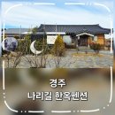 나리길한옥펜션 이미지