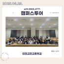 고잔고등학교 | 250829 인천고잔고등학교 캠퍼스투어 후기