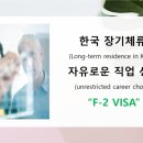 VISA TOP 행정사사무소 | 체류, 자유로운 직업 선택 → F-2 비자(Long-term stay, freedom to choose your occupation → F-2 Visa)