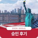 주한미대사관 인터뷰 후기! 실제 질문 리스트 상세 공유 (DOEUL NIW 인터뷰 후기)