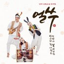 얼리윈터페스티벌<얼쑤> 이미지