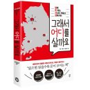 &#39;그래서 어디를 살까요?&#39; 행크 서평단 모집 마감 이미지