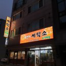 취미세탁소 이미지