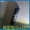 안성 복합방수시트로 누수 해결했습니다. (시공 후기)