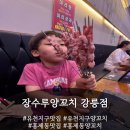 장수루양꼬치신 | 홍제동양꼬치 장수루양꼬치 강릉점 방문 후기