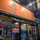 GS25 춘천애막골점 | [내돈내산] 가성비 좋은 2차 술집 추천! 춘천 애막골 '춘식' 솔직 후기