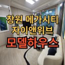 GS25창원더샵1단지점 | 창원 메가시티 자이 앤 위브 모델하우스 방문!