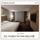 군산키센터 | 베스트웨스턴 군산호텔 후기 ㅣ 조식, 주차, 예약 방법 총정리