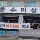 종수리삼겹
