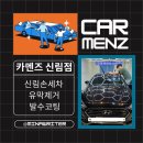 매직손세차 | 신림손세차 잘하는 카멘즈 신림점의 유막제거, 발수코팅 솔직 후기