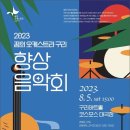 2023 꿈의 오케스트라 구리 향상 음악회 남양주투데이