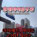 홍대아이솔루션아이패드수리애플워치수리아이폰수리 이미지