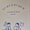 듣기 좋은 말 하기 싫은 말 - 임진아 에세이 이미지